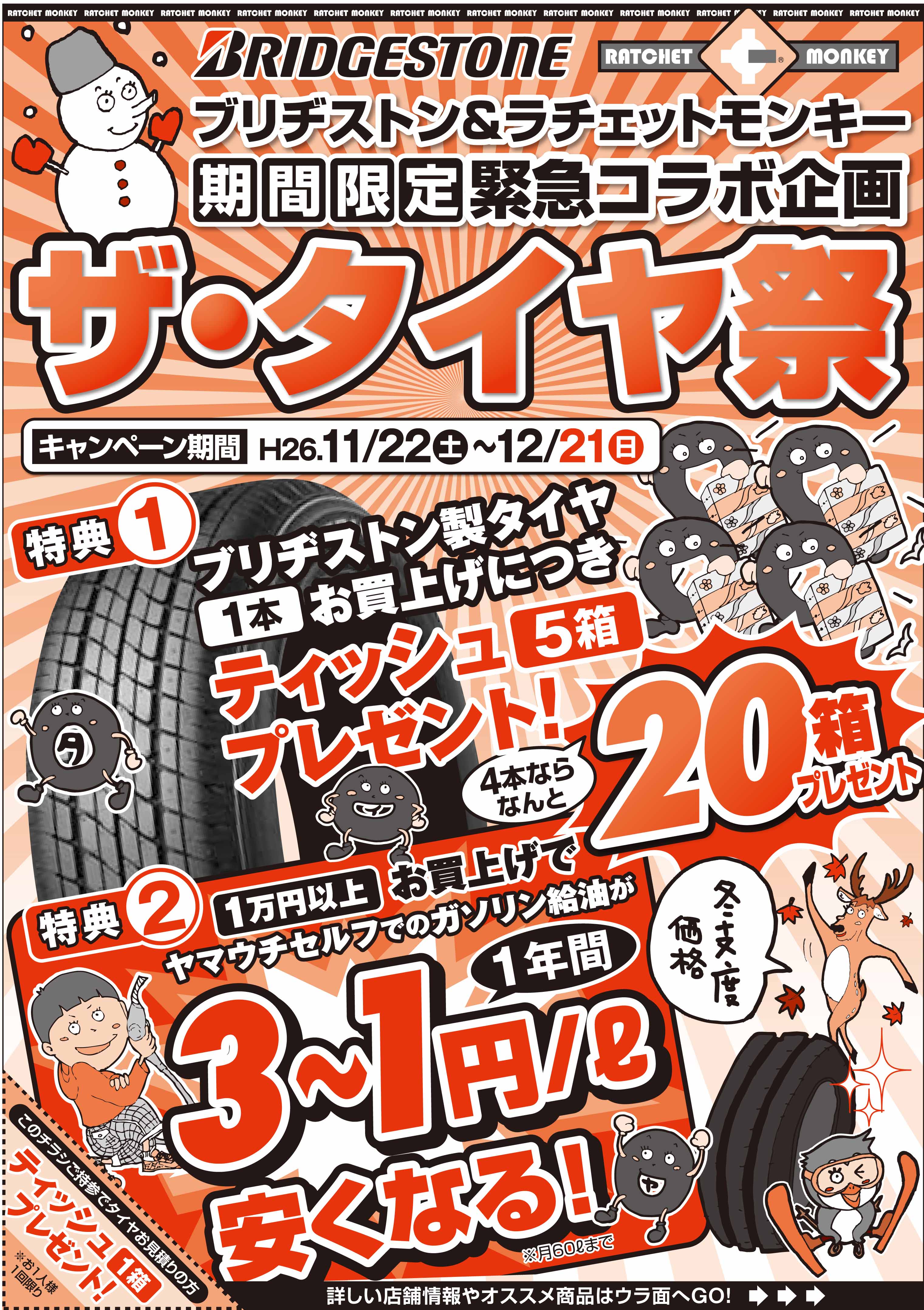 ブリヂストンタイヤ緊急コラボ企画『ザ・タイヤ祭』開催中！