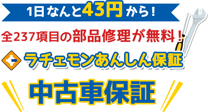 中古車保証 ラチェモンあんしん保証 ラチェットモンキー